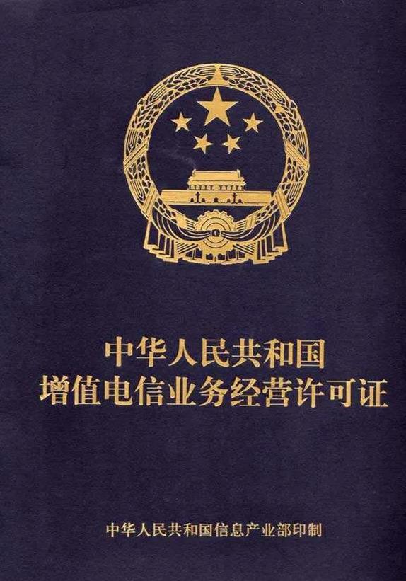 edi許可證辦理多長(zhǎng)時(shí)間？EDI許可證辦理流程！